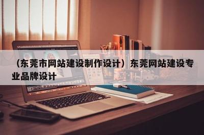 東莞網(wǎng)站建設(shè)與專業(yè)品牌設(shè)計 深圳企業(yè)網(wǎng)站建設(shè)的高效路徑