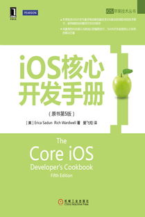 《iOS核心開發(fā)手冊（原書第5版）》 掌握iOS開發(fā)的權(quán)威指南